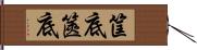 筐底 Hand Scroll