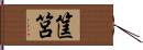 筐筥 Hand Scroll