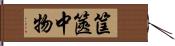 筐篋中物 Hand Scroll