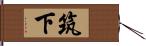 筑下 Hand Scroll