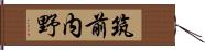 筑前内野 Hand Scroll