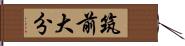 筑前大分 Hand Scroll