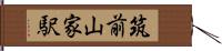 筑前山家駅 Hand Scroll