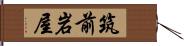 筑前岩屋 Hand Scroll