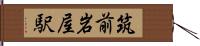 筑前岩屋駅 Hand Scroll