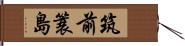 筑前簑島 Hand Scroll