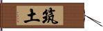 筑土 Hand Scroll