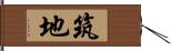 筑地 Hand Scroll