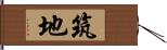 筑地 Hand Scroll