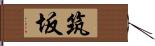 筑坂 Hand Scroll