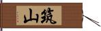 筑山 Hand Scroll
