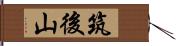 筑後山 Hand Scroll