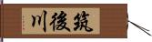 筑後川 Hand Scroll