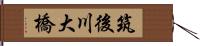 筑後川大橋 Hand Scroll