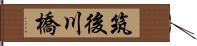 筑後川橋 Hand Scroll