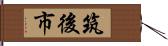 筑後市 Hand Scroll