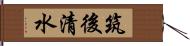 筑後清水 Hand Scroll