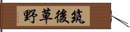 筑後草野 Hand Scroll