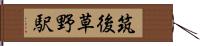筑後草野駅 Hand Scroll
