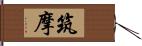 筑摩 Hand Scroll