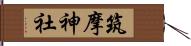 筑摩神社 Hand Scroll