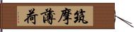 筑摩薄荷 Hand Scroll