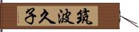 筑波久子 Hand Scroll