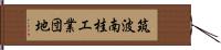 筑波南桂工業団地 Hand Scroll