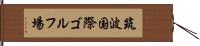 筑波国際ゴルフ場 Hand Scroll