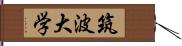 筑波大学 Hand Scroll