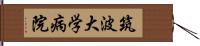 筑波大学病院 Hand Scroll