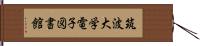 筑波大学電子図書館 Hand Scroll