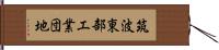 筑波東部工業団地 Hand Scroll