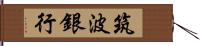 筑波銀行 Hand Scroll