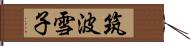 筑波雪子 Hand Scroll