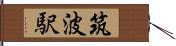 筑波駅 Hand Scroll