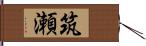 筑瀬 Hand Scroll