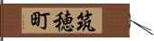 筑穂町 Hand Scroll