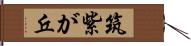 筑紫が丘 Hand Scroll