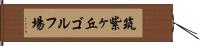 筑紫ヶ丘ゴルフ場 Hand Scroll