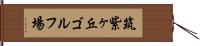 筑紫ヶ丘ゴルフ場 Hand Scroll