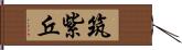 筑紫丘 Hand Scroll