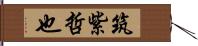 筑紫哲也 Hand Scroll