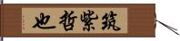 筑紫哲也 Hand Scroll