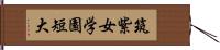 筑紫女学園短大 Hand Scroll