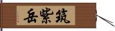 筑紫岳 Hand Scroll