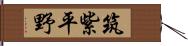 筑紫平野 Hand Scroll