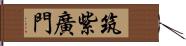 筑紫廣門 Hand Scroll