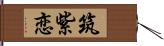 筑紫恋 Hand Scroll