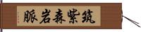 筑紫森岩脈 Hand Scroll